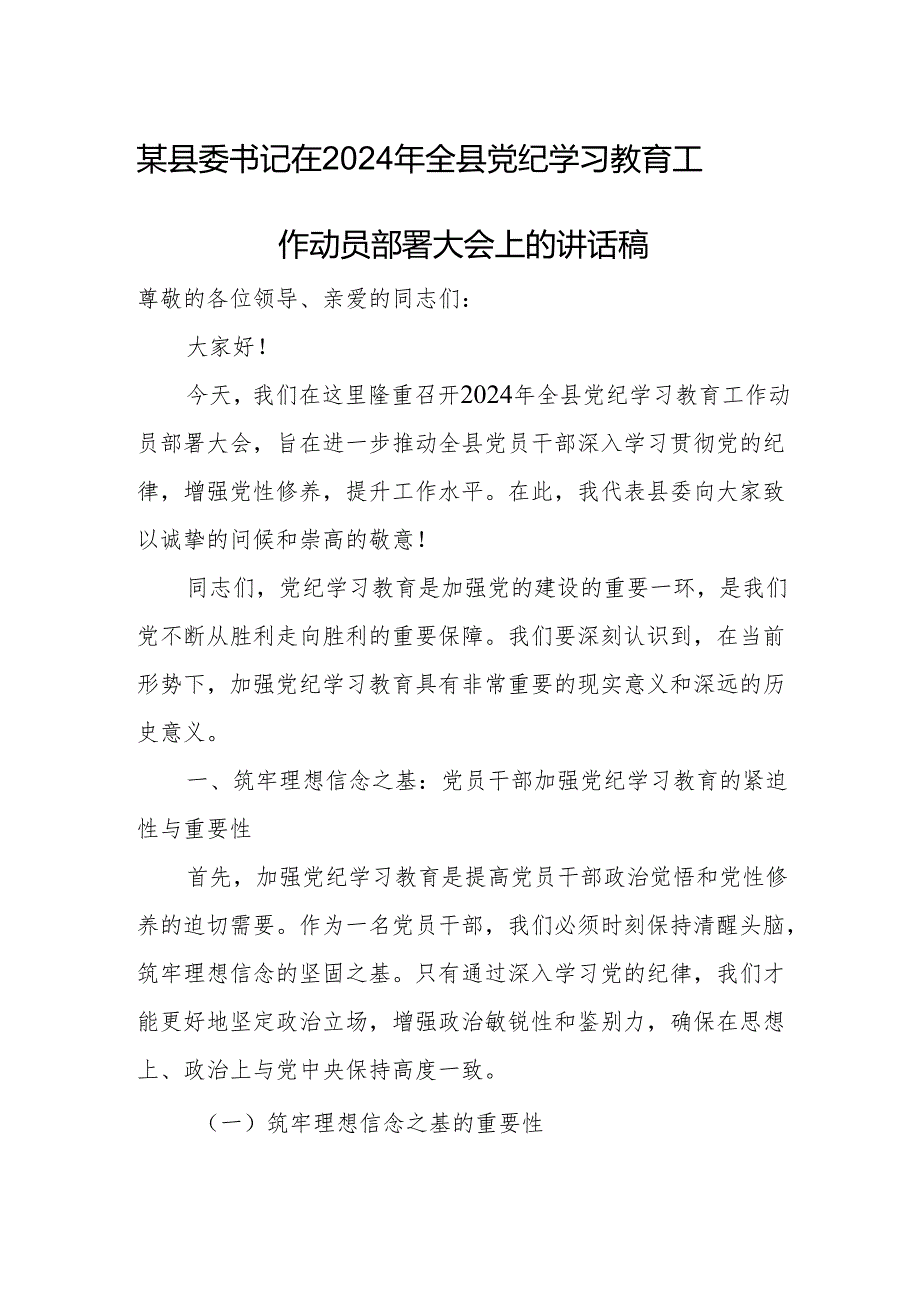 某县委书记在2024年全县党纪学习教育工作动员部署大会上的讲话稿.docx_第1页