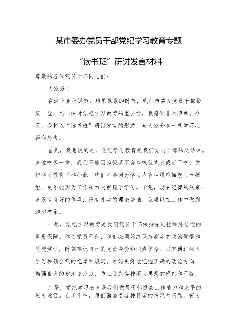 某市委办党员干部党纪学习教育专题“读书班”研讨发言材料.docx_第1页