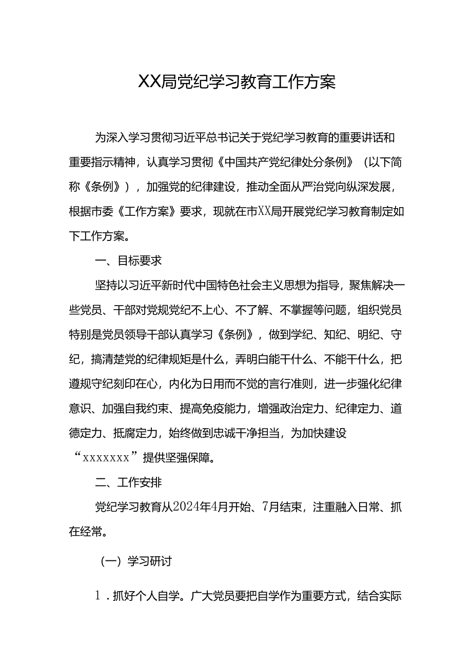 XX局党纪学习教育工作方案.docx_第1页