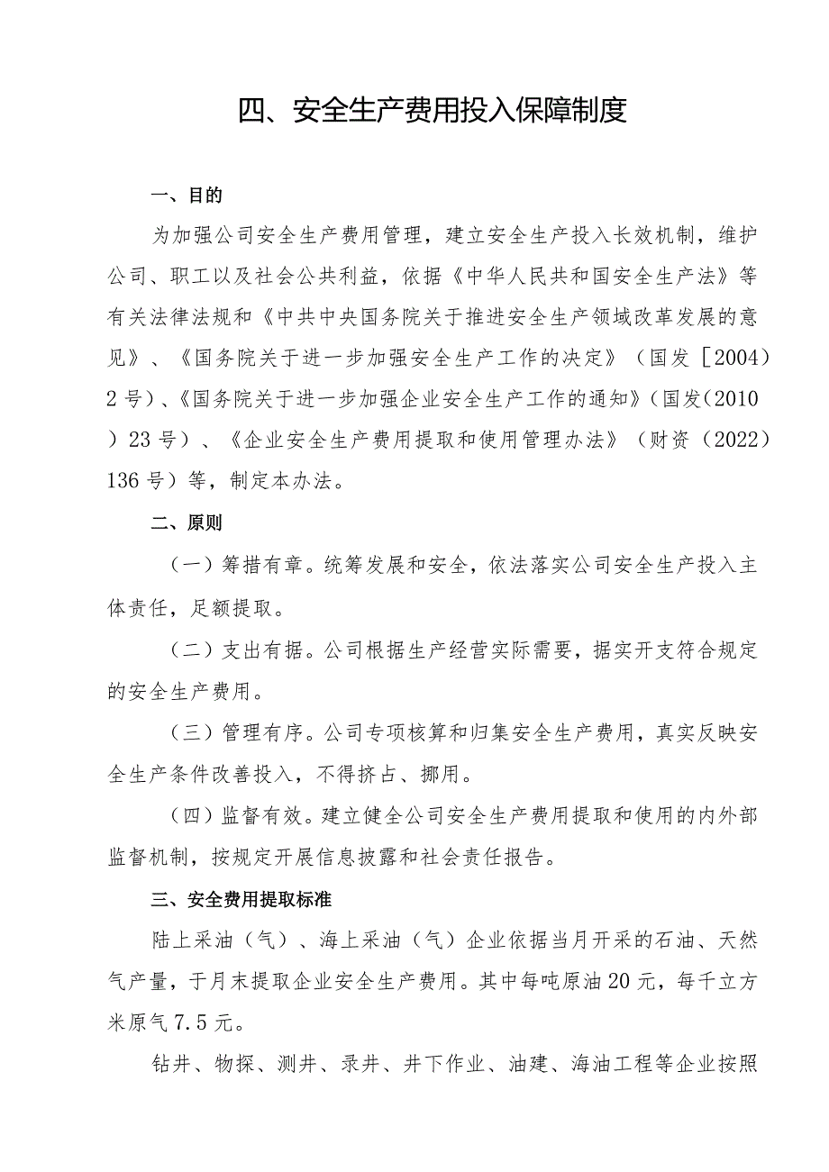 2024《石油天然气开采企业安全生…入保障制度》（修订稿）1.docx_第3页