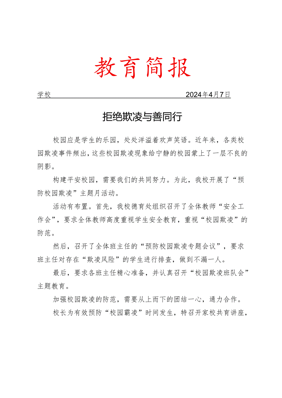 开展预防校园欺凌主题月活动简报.docx_第1页