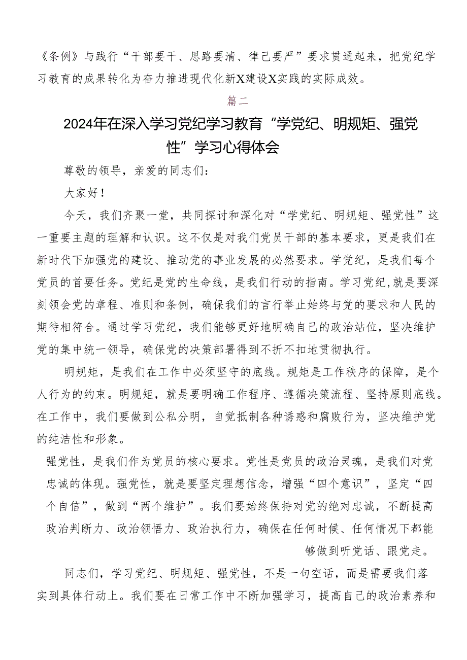 “学党纪、明规矩、强党性”专题学习的心得感悟（交流发言）共十篇.docx_第3页