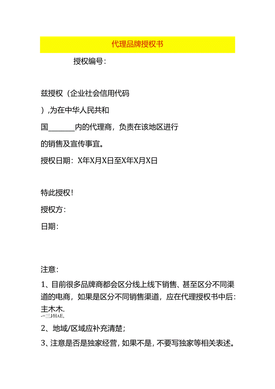 代理品牌授权书模板.docx_第1页