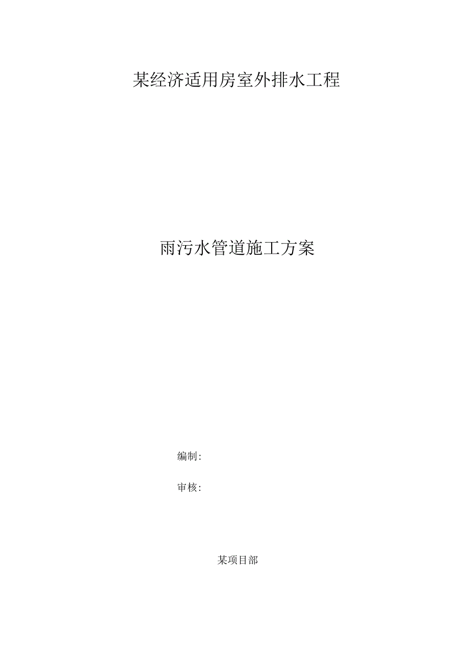 某经济适用房室外排水工程雨污水管道施工方案.docx_第1页