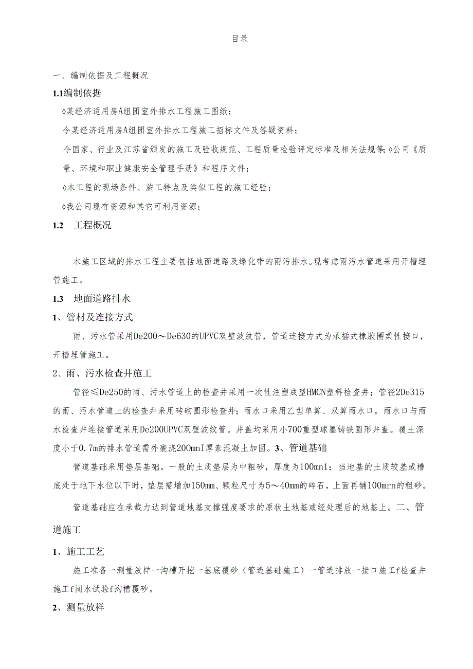 某经济适用房室外排水工程雨污水管道施工方案.docx_第2页