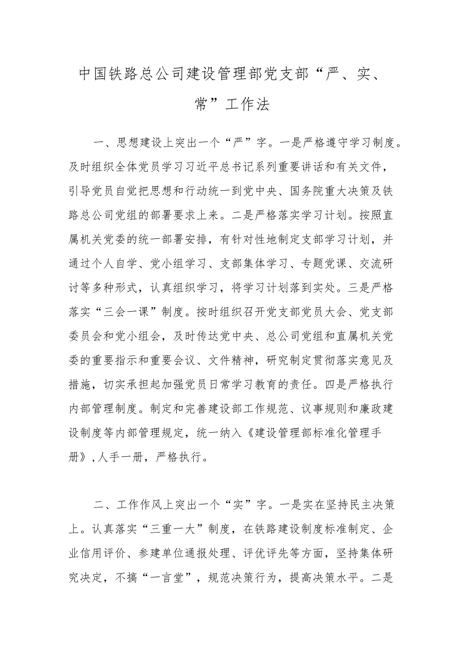 中国铁路总公司建设管理部党支部“严、实、常”工作法.docx_第1页