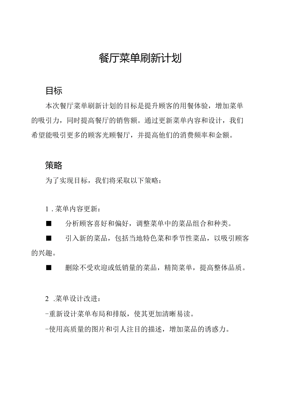 餐厅菜单刷新计划.docx_第1页