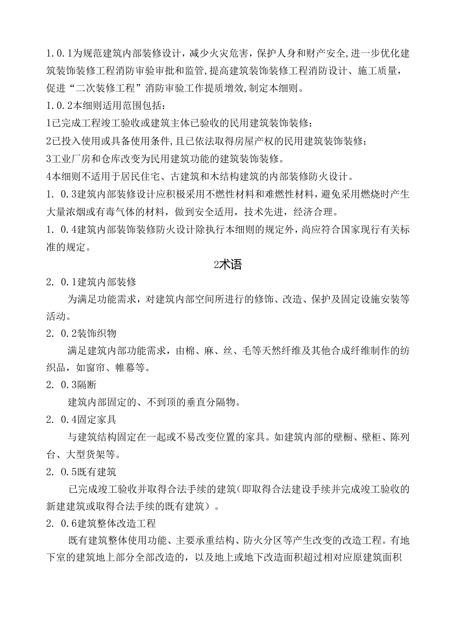 XX县建筑装饰装修工程消防审验工作细则.docx_第2页