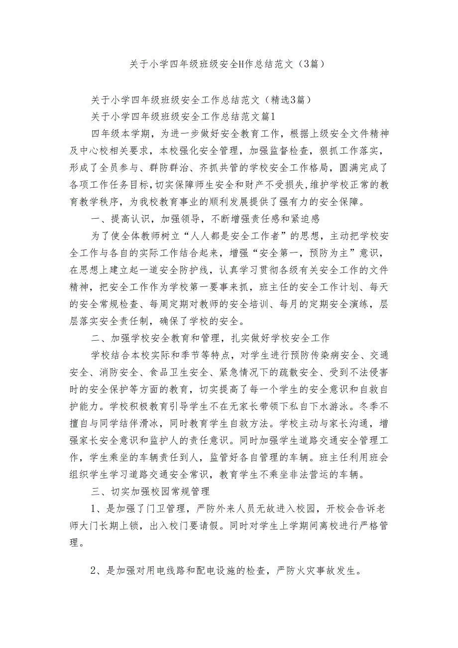 关于小学四年级班级安全工作总结范文（3篇）.docx_第1页