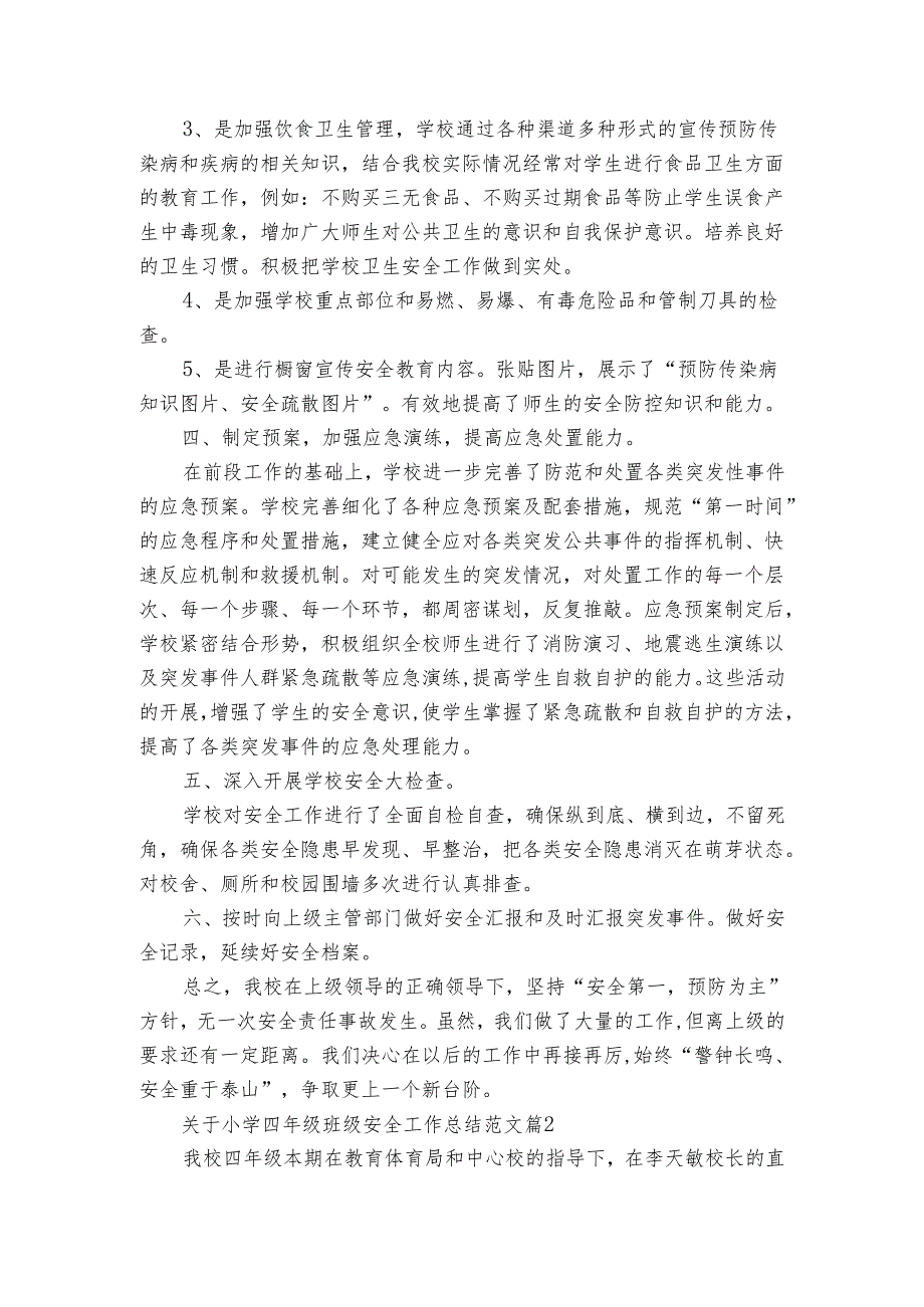 关于小学四年级班级安全工作总结范文（3篇）.docx_第2页