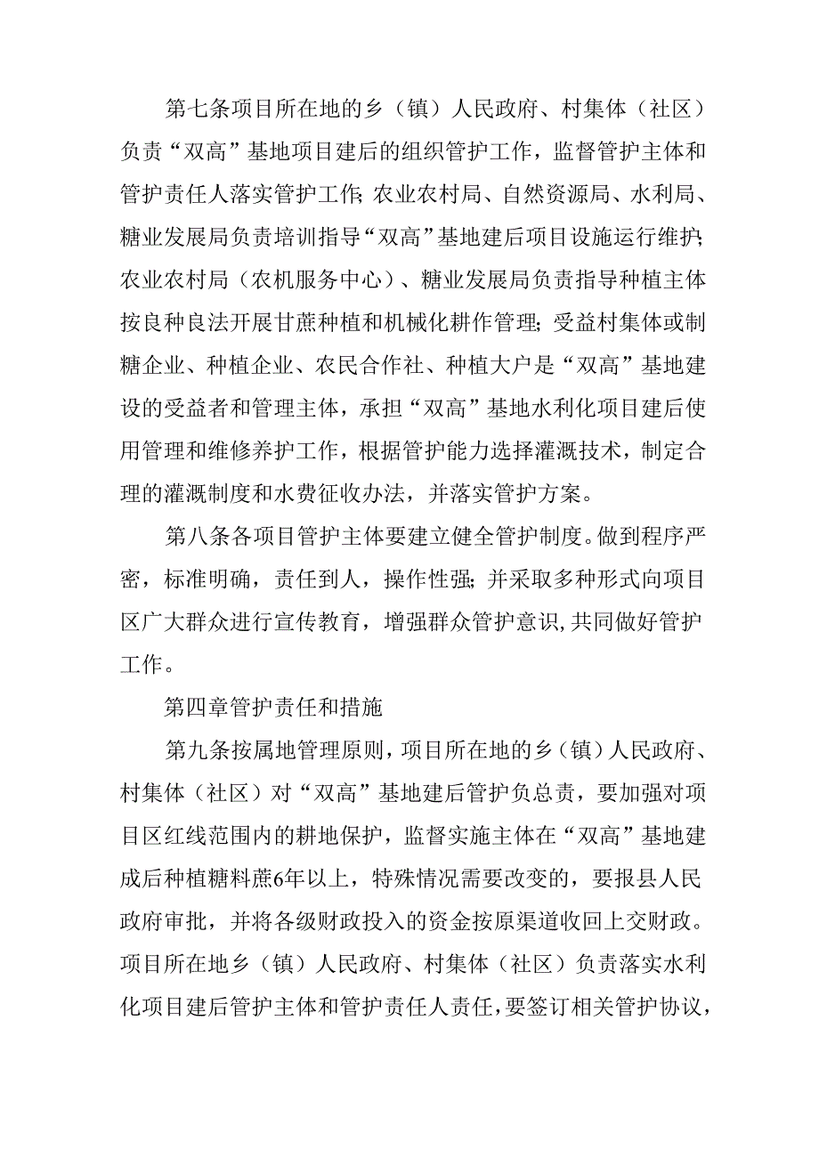 关于新时代优质高产高糖糖料蔗基地建后管护暂行办法.docx_第3页