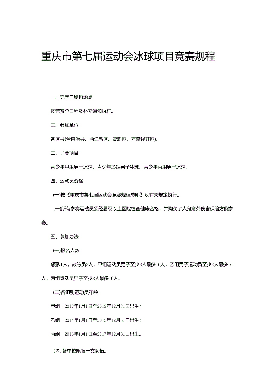 重庆市第七届运动会冰球项目竞赛规程.docx_第1页