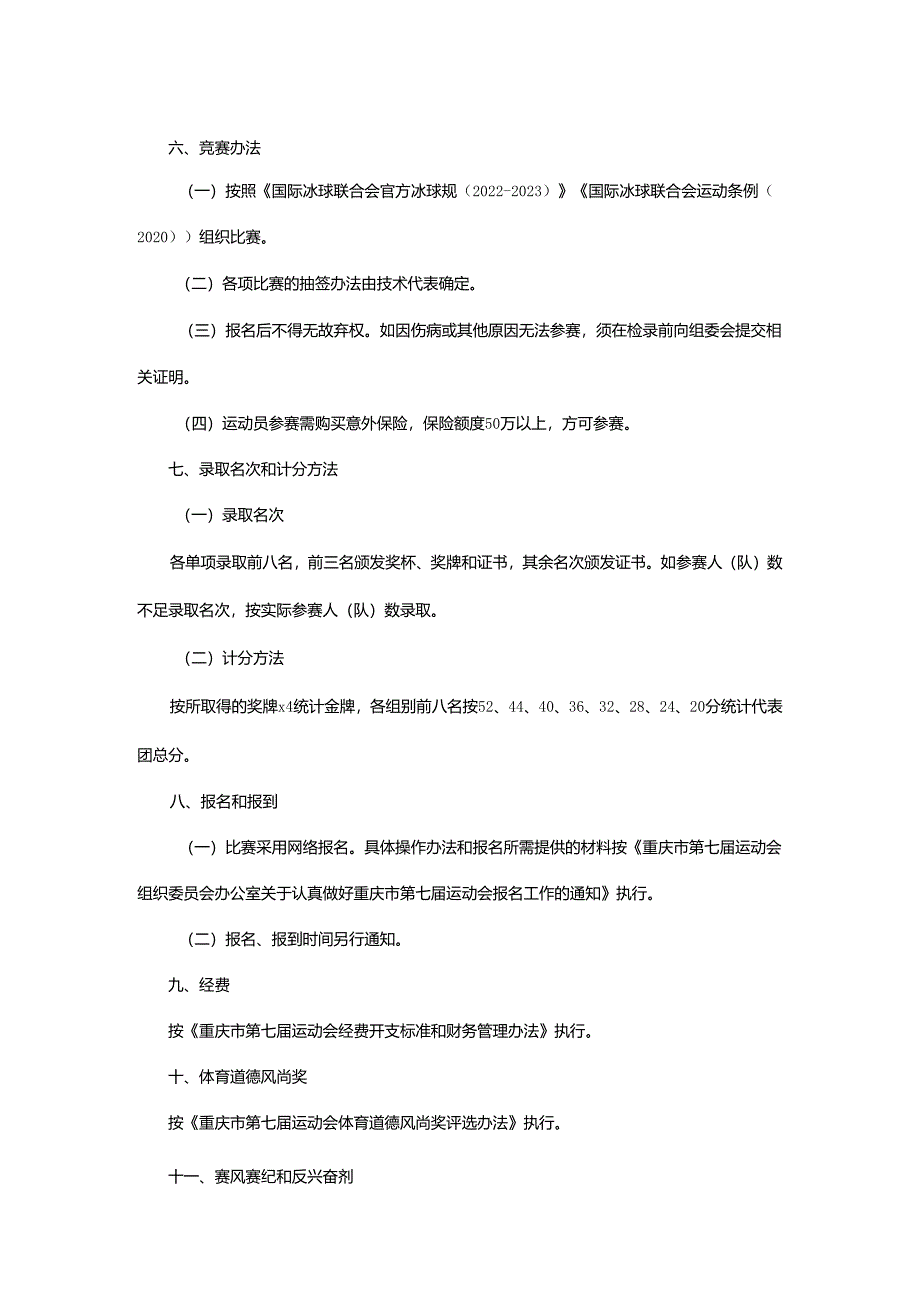 重庆市第七届运动会冰球项目竞赛规程.docx_第2页