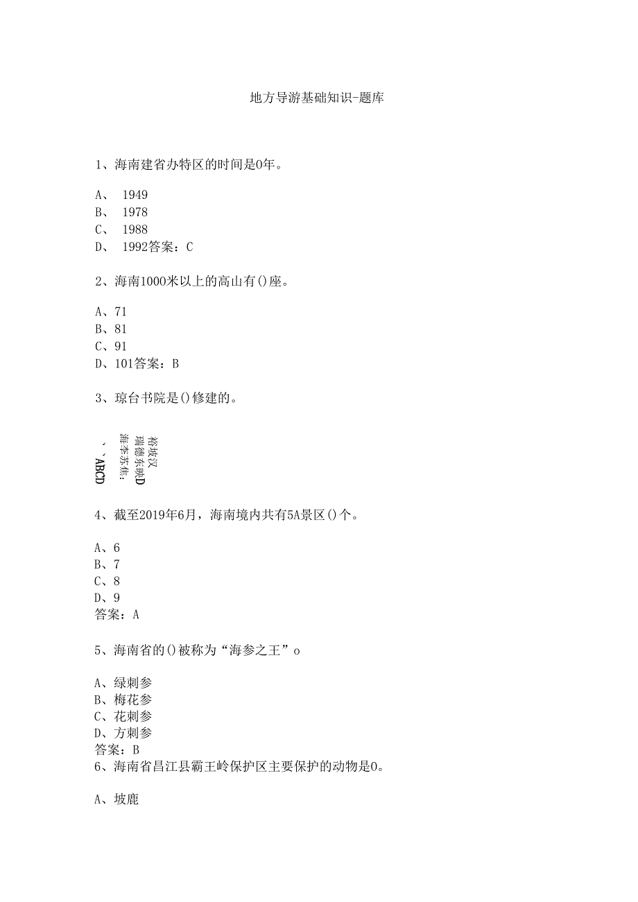 海南地方导游基础知识测试练习题库.docx_第1页