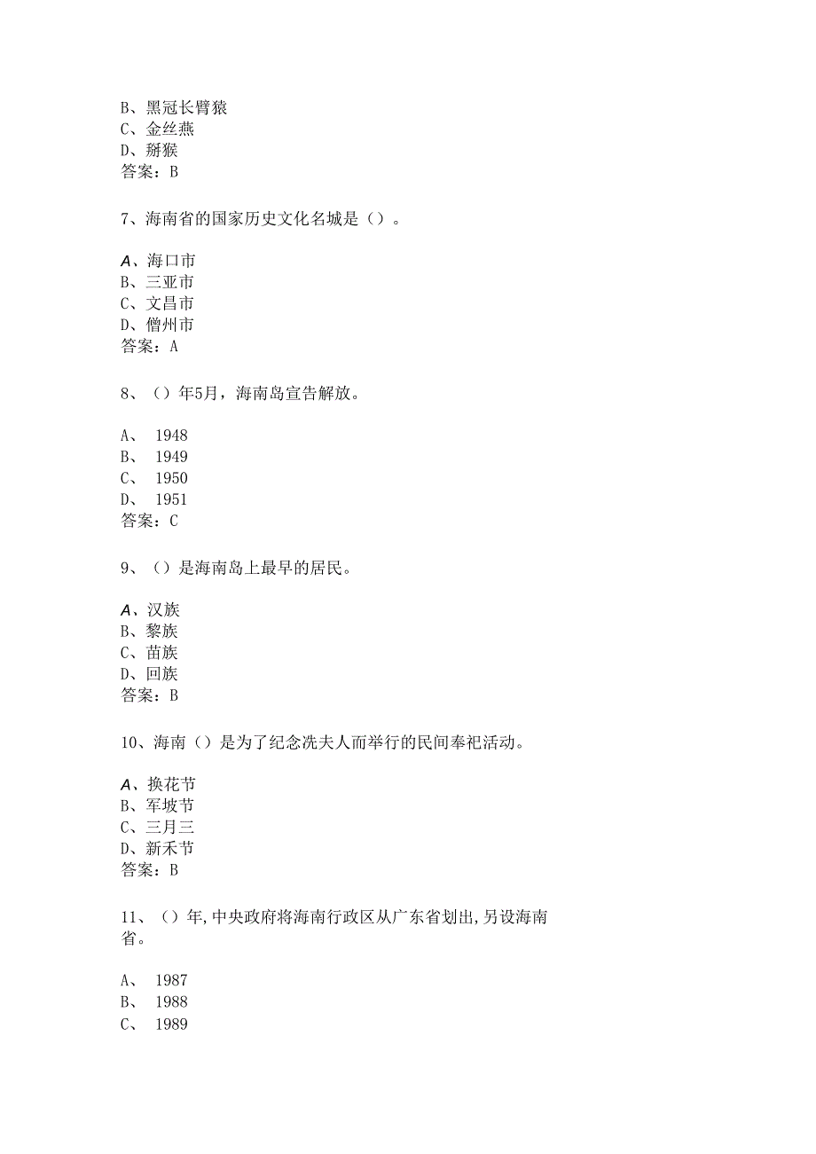 海南地方导游基础知识测试练习题库.docx_第2页