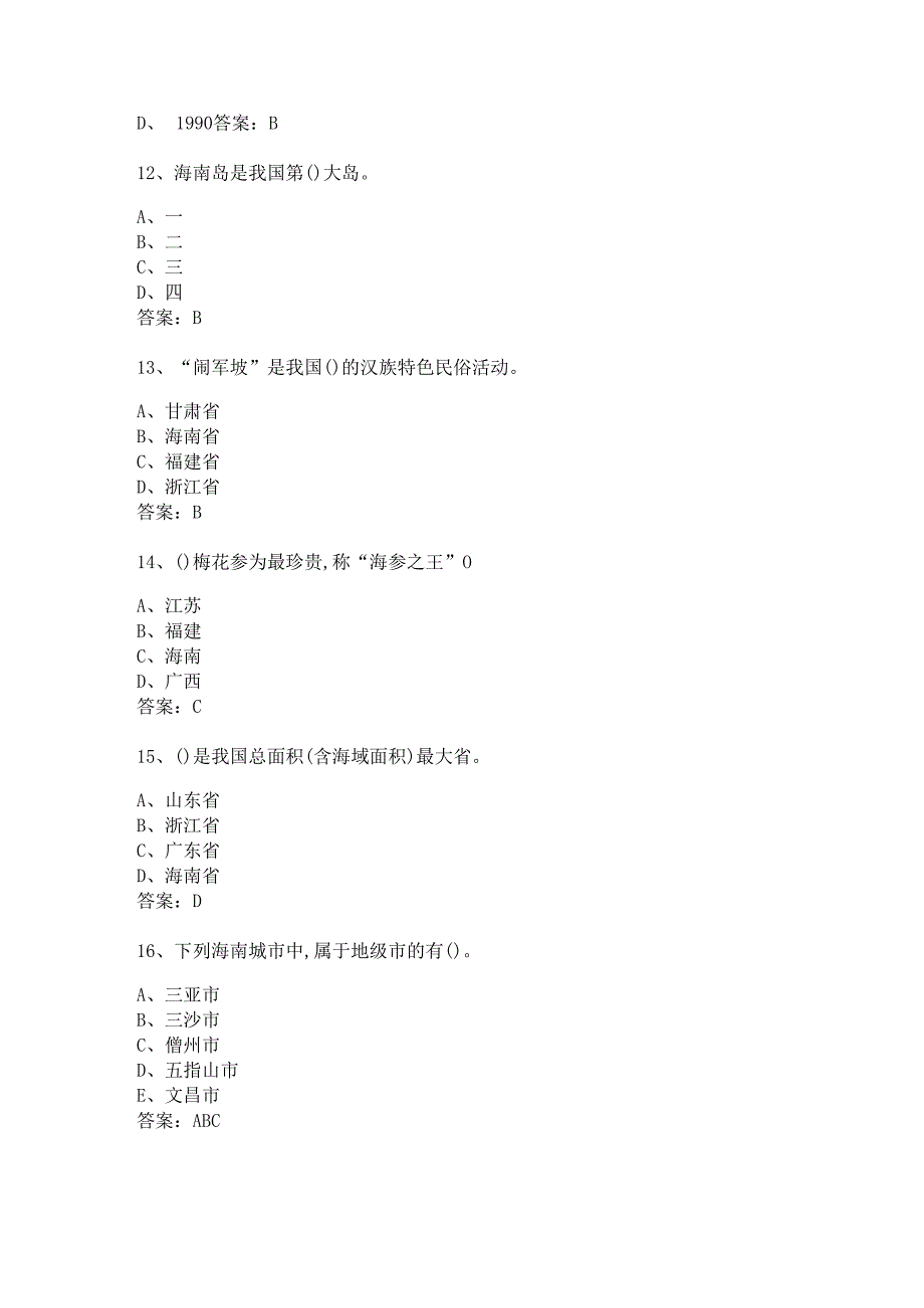 海南地方导游基础知识测试练习题库.docx_第3页