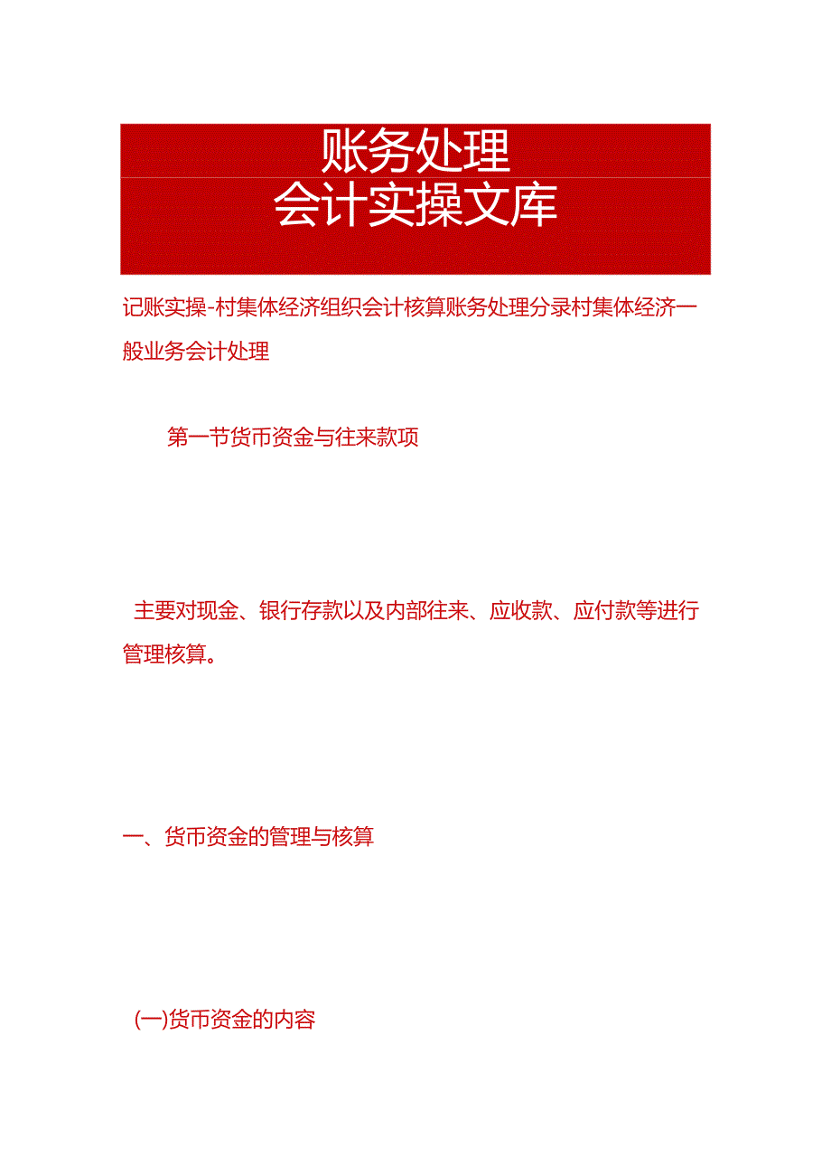 记账实操- 村集体经济组织会计核算账务处理分录.docx_第1页