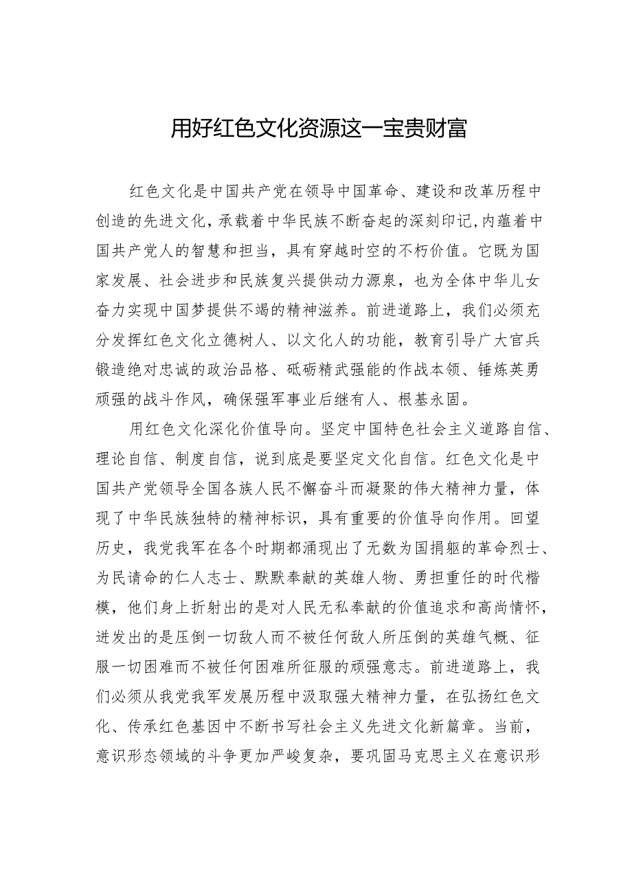 用好红色文化资源这一宝贵财富.docx_第1页