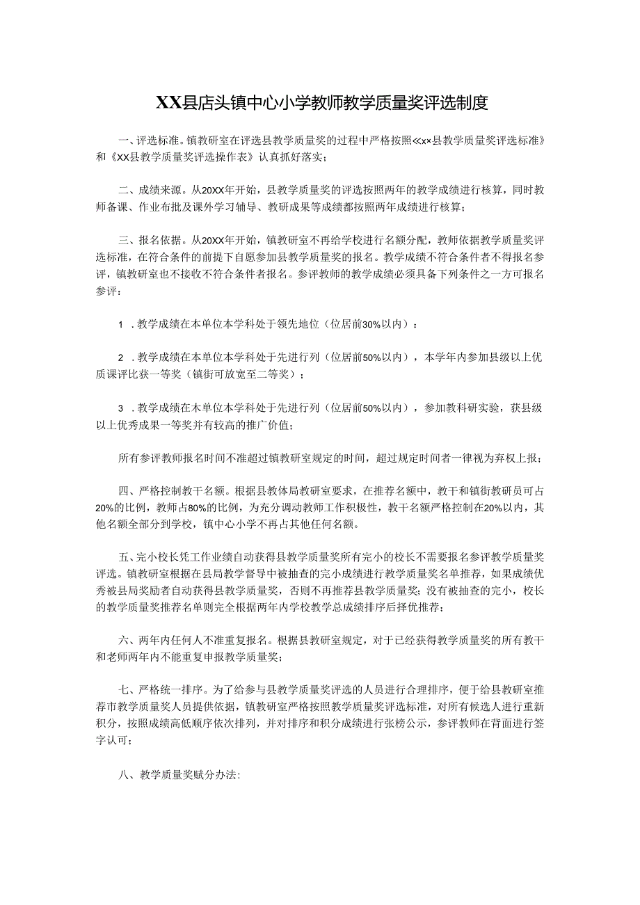 XX县店头镇中心小学教师教学质量奖评选制度.docx_第1页