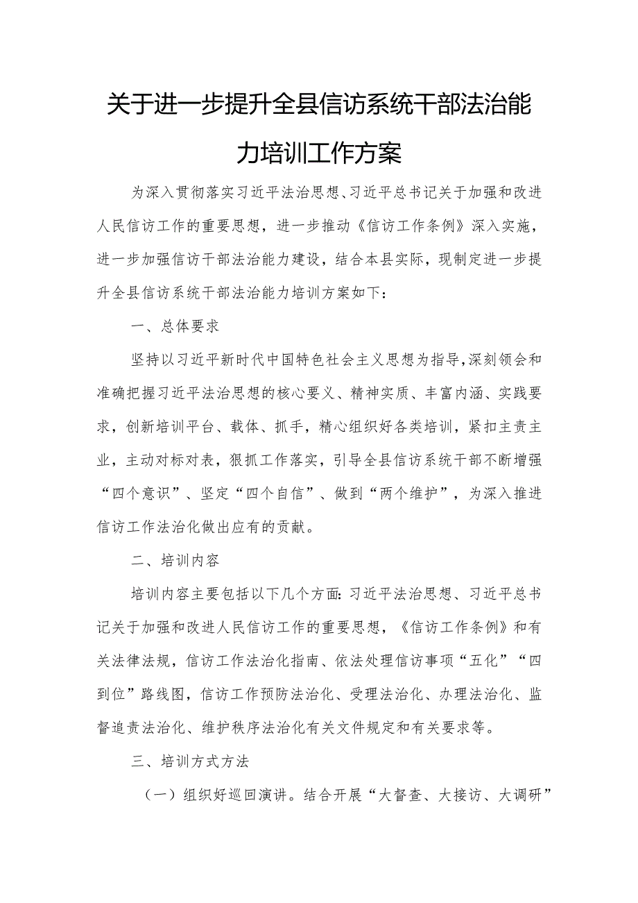 关于进一步提升全县信访系统干部法治能力培训工作方案.docx_第1页