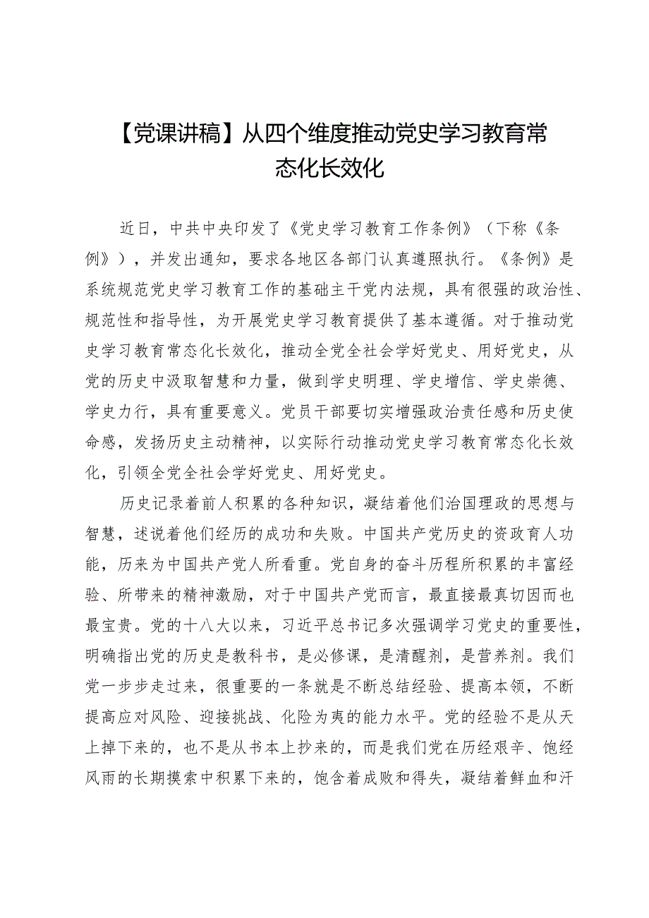 【党课讲稿】从四个维度推动党史学习教育常态化长效化.docx_第1页