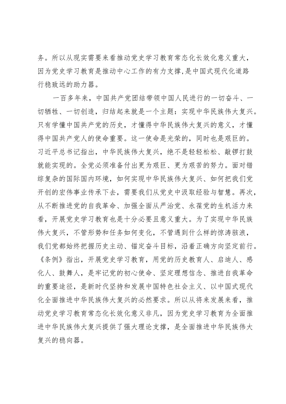 【党课讲稿】从四个维度推动党史学习教育常态化长效化.docx_第3页