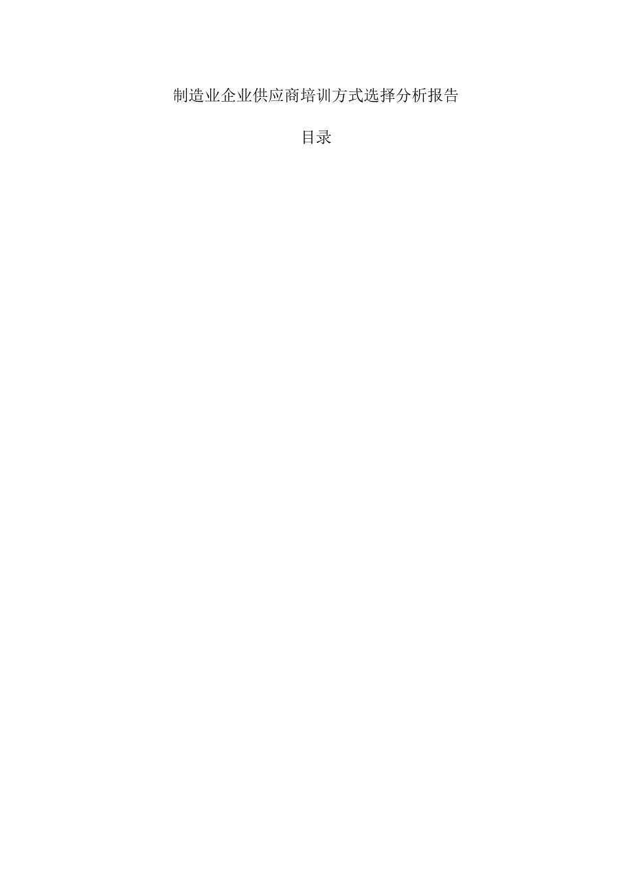 制造业企业供应商培训方式选择分析报告.docx_第1页