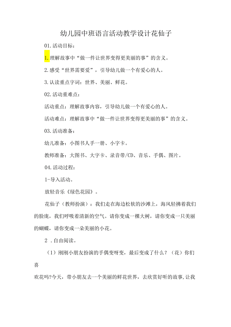 幼儿园中班语言活动教学设计花仙子.docx_第1页