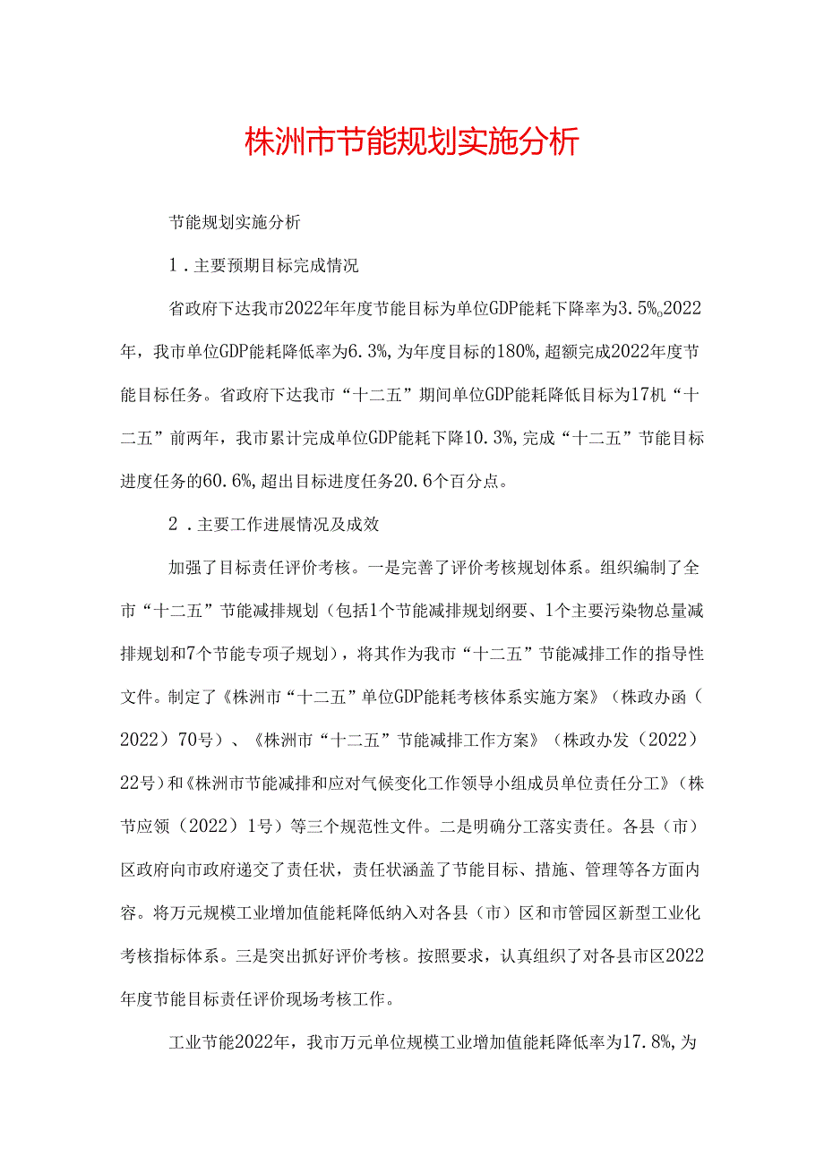 株洲市节能规划实施分析.docx_第1页