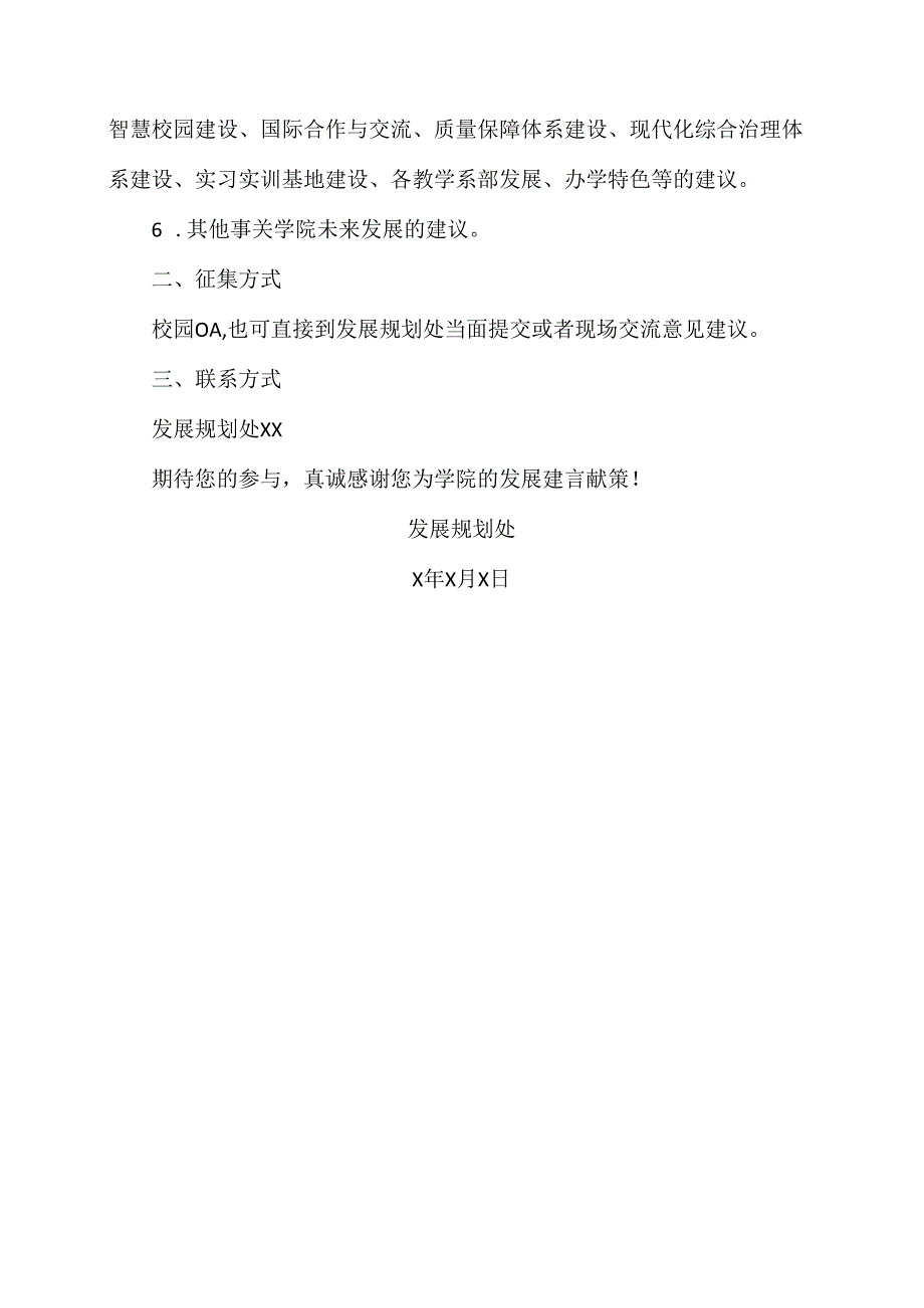 XX水利水电职业学院关于公开征集“十四五”规划意见建议的通知（2024年）.docx_第2页