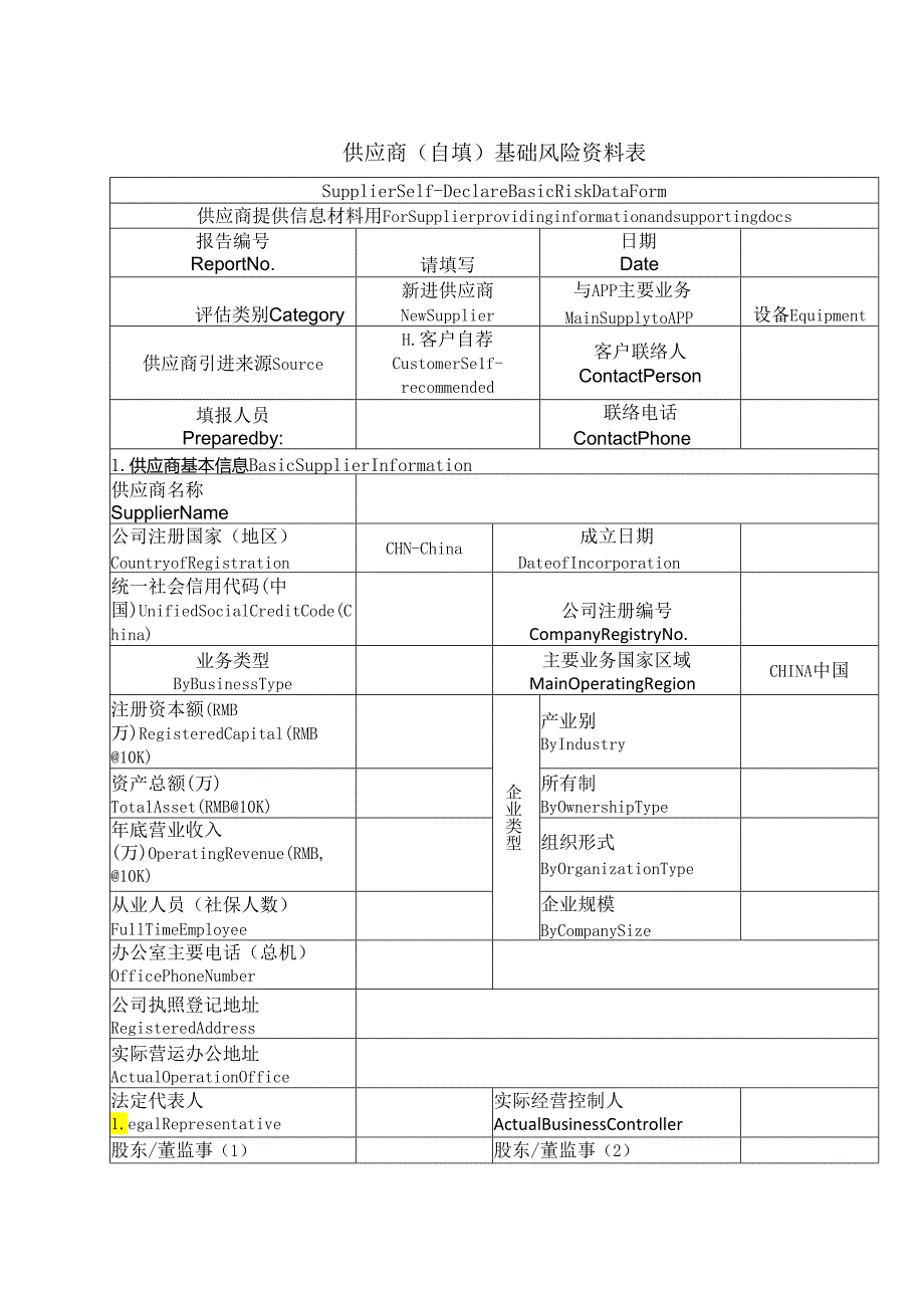 供应商(自填)基础风险资料表（2024年）.docx_第1页