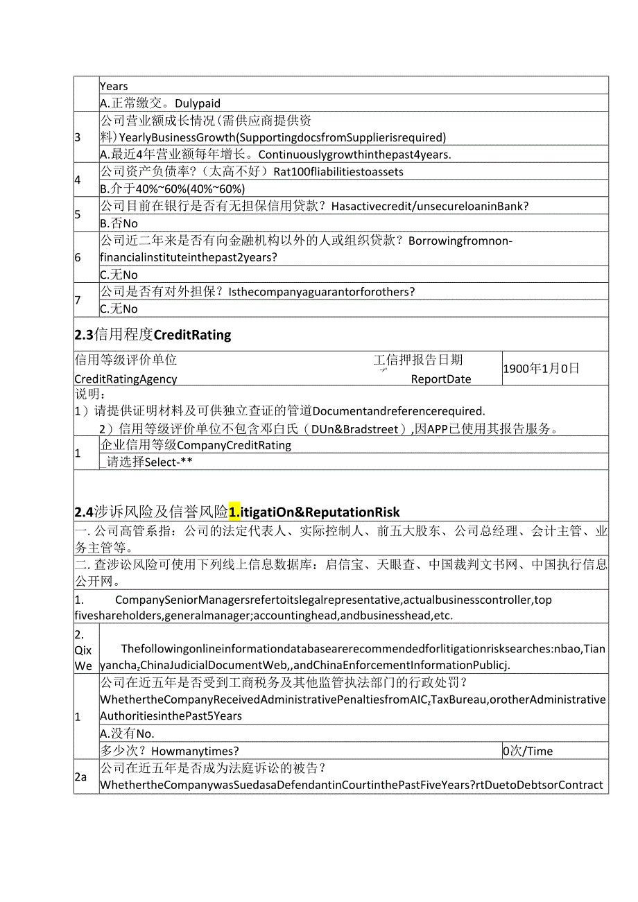 供应商(自填)基础风险资料表（2024年）.docx_第3页