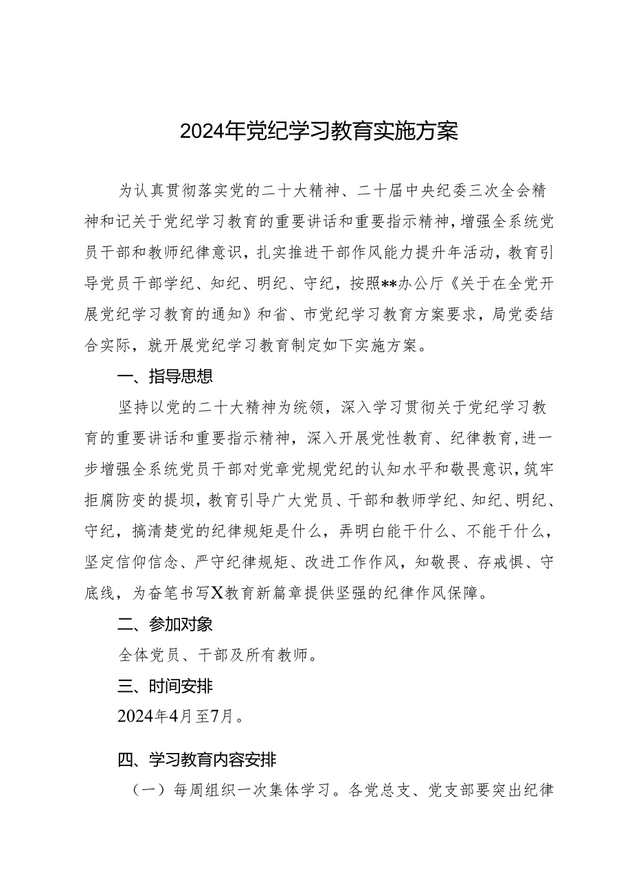 方案计划：2024年X局知灼内参（党纪）实施方案.docx_第1页