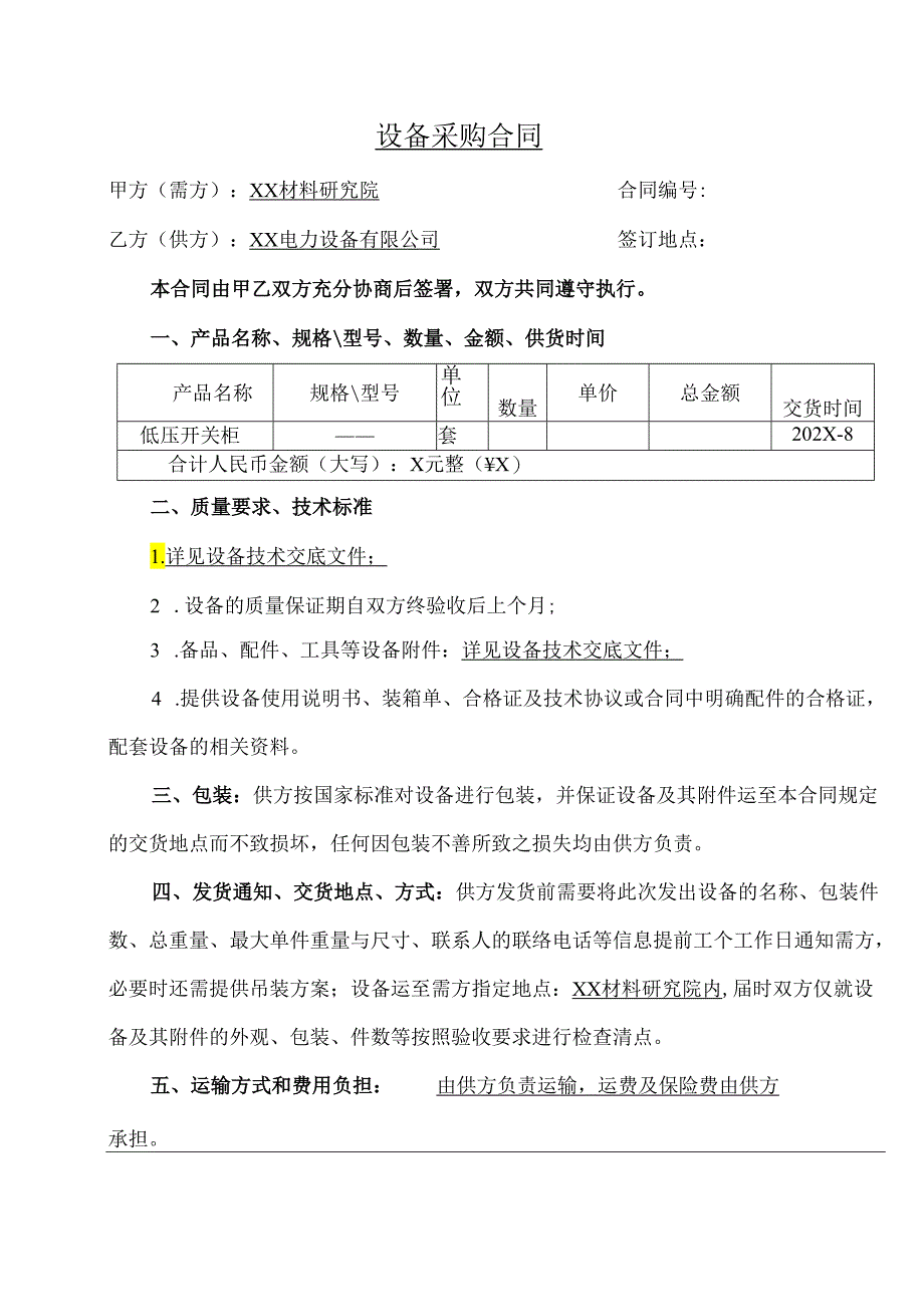 低压开关柜设备采购合同（2024年 XX材料研究院与XX电力设备有限公司）.docx_第1页