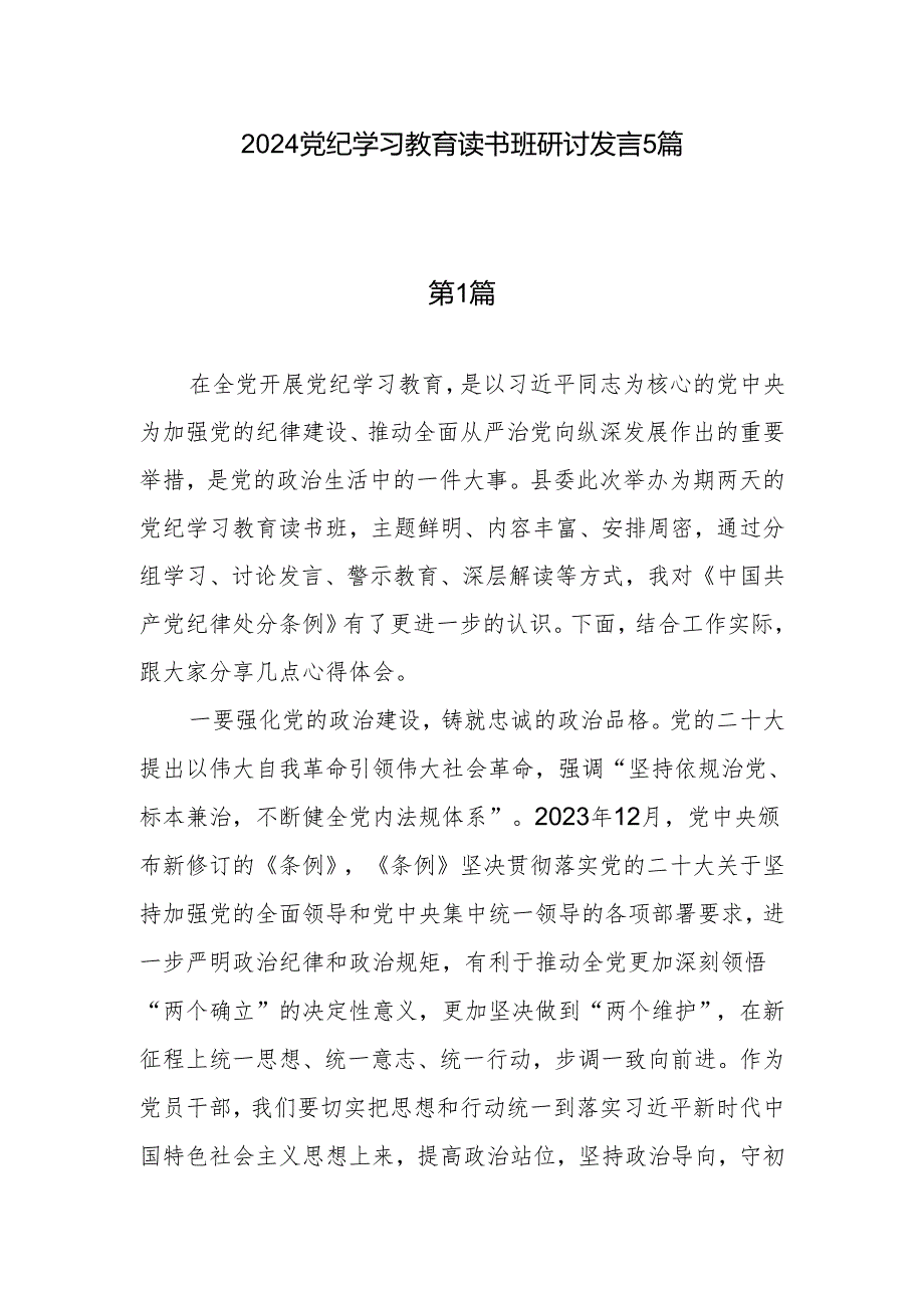 2024年党纪学习教育读书班党员干部个人研讨交流发言5篇.docx_第1页