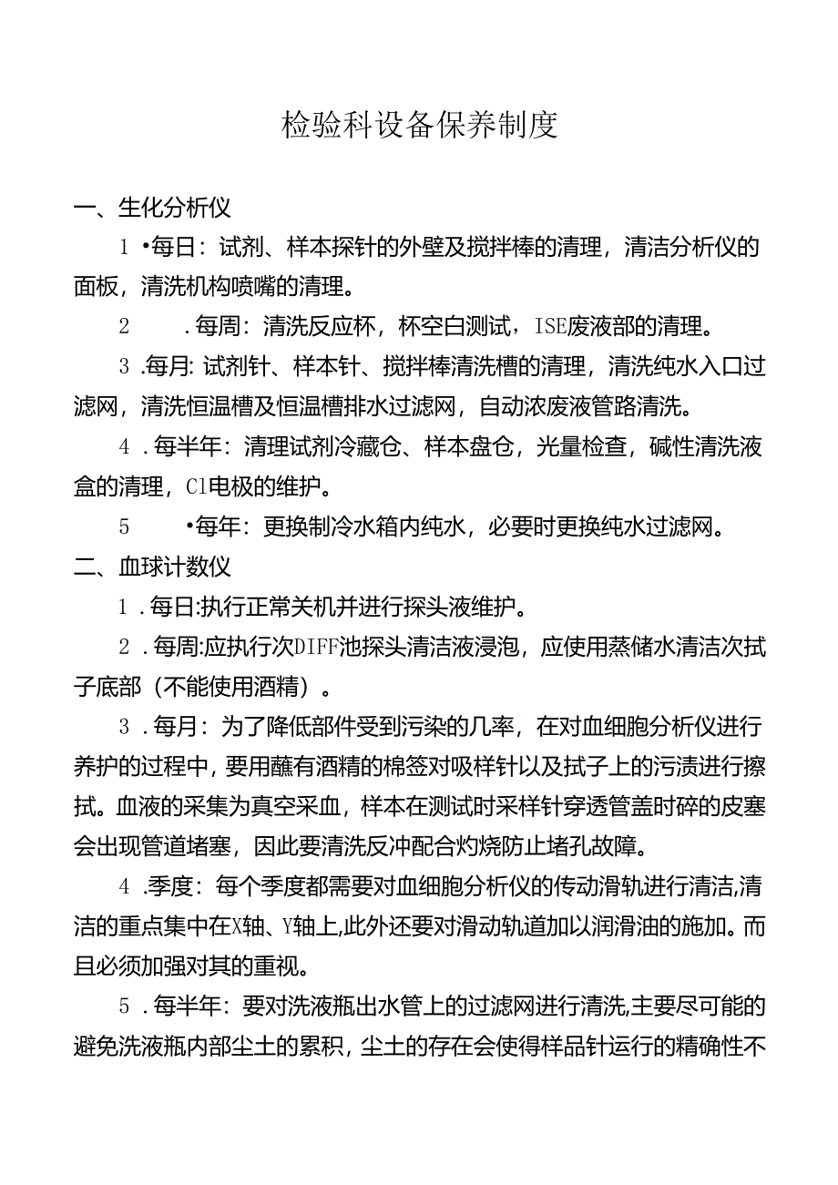 检验科设备保养制度.docx_第1页