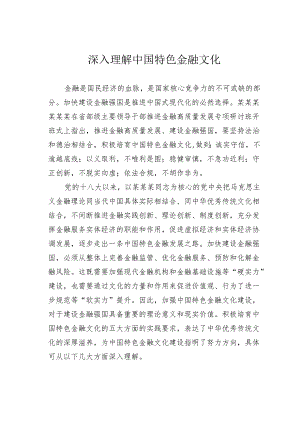 深入理解中国特色金融文化.docx