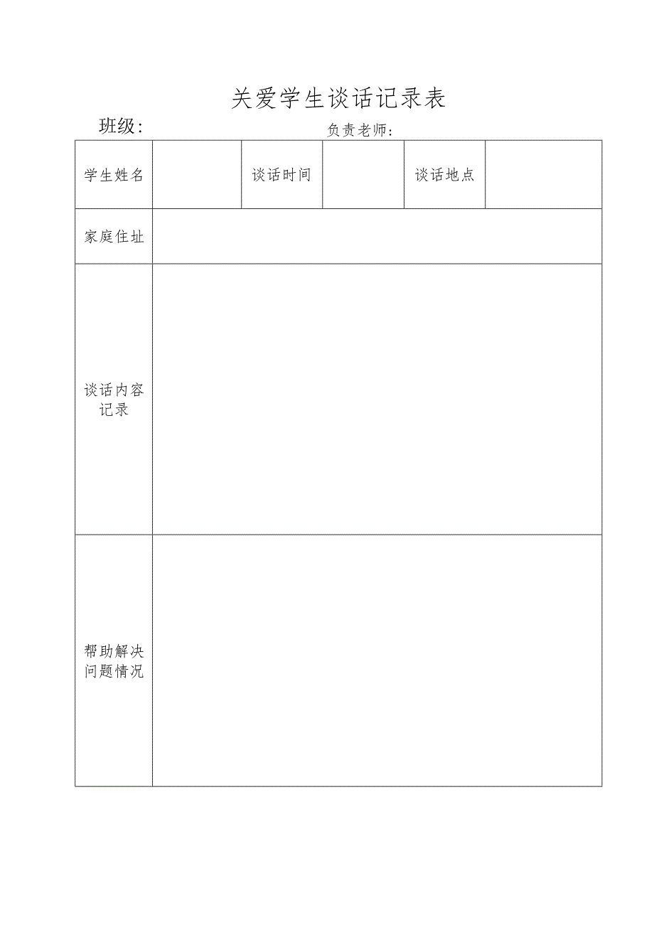 关爱学生谈话记录表.docx_第1页