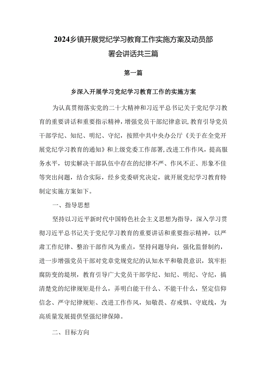 2024乡镇开展党纪学习教育工作实施方案及动员部署会讲话共三篇.docx_第1页