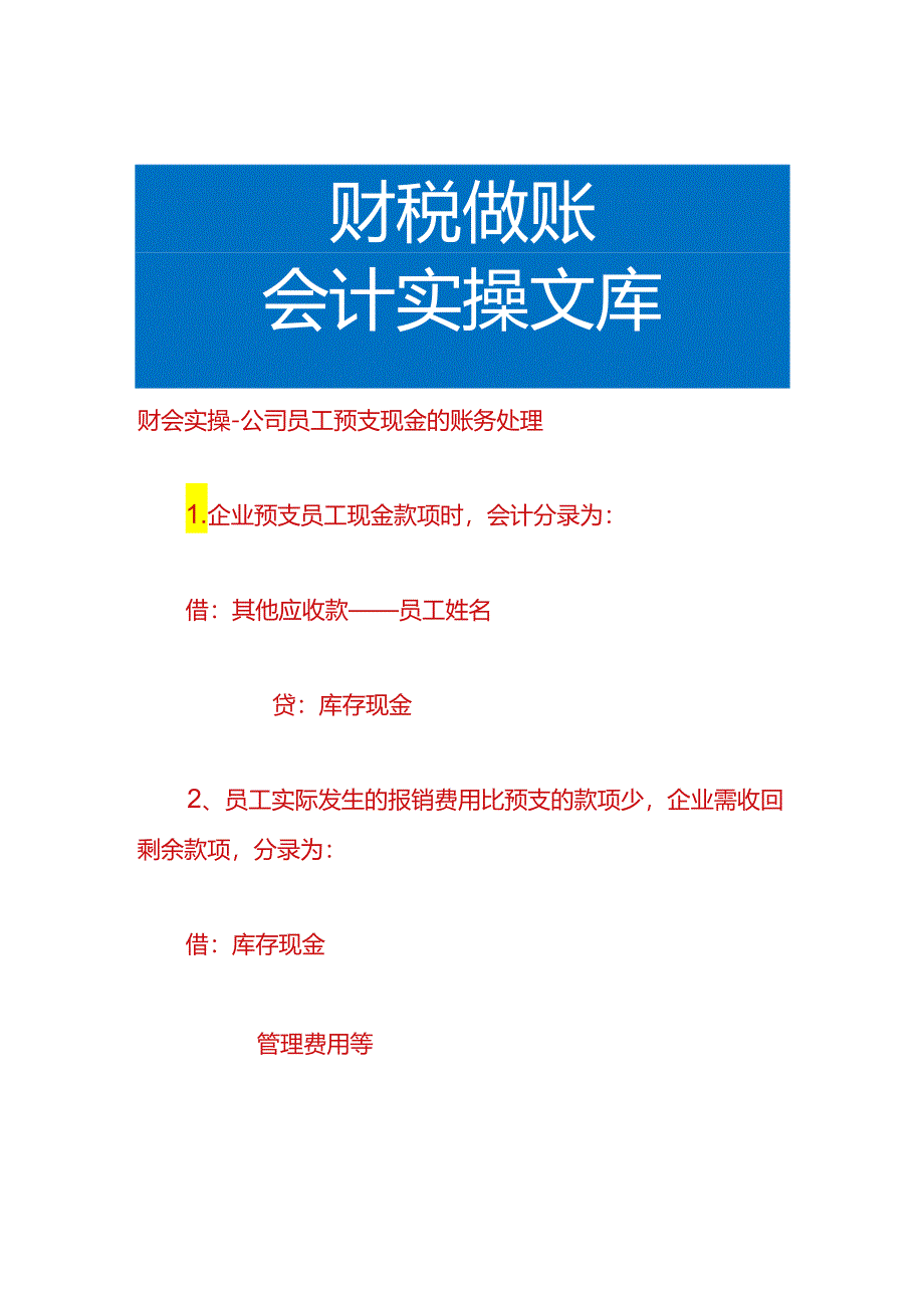 财会实操-公司员工预支现金的账务处理.docx_第1页