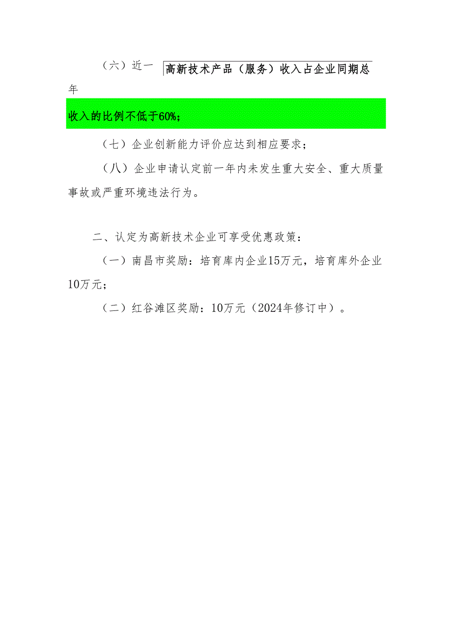 2024年高新技术企业申报条件及优惠政策.docx_第2页