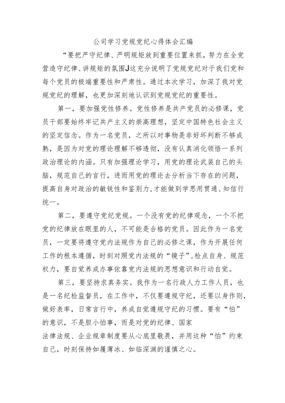 公司学习党规党纪心得体会汇编.docx_第1页