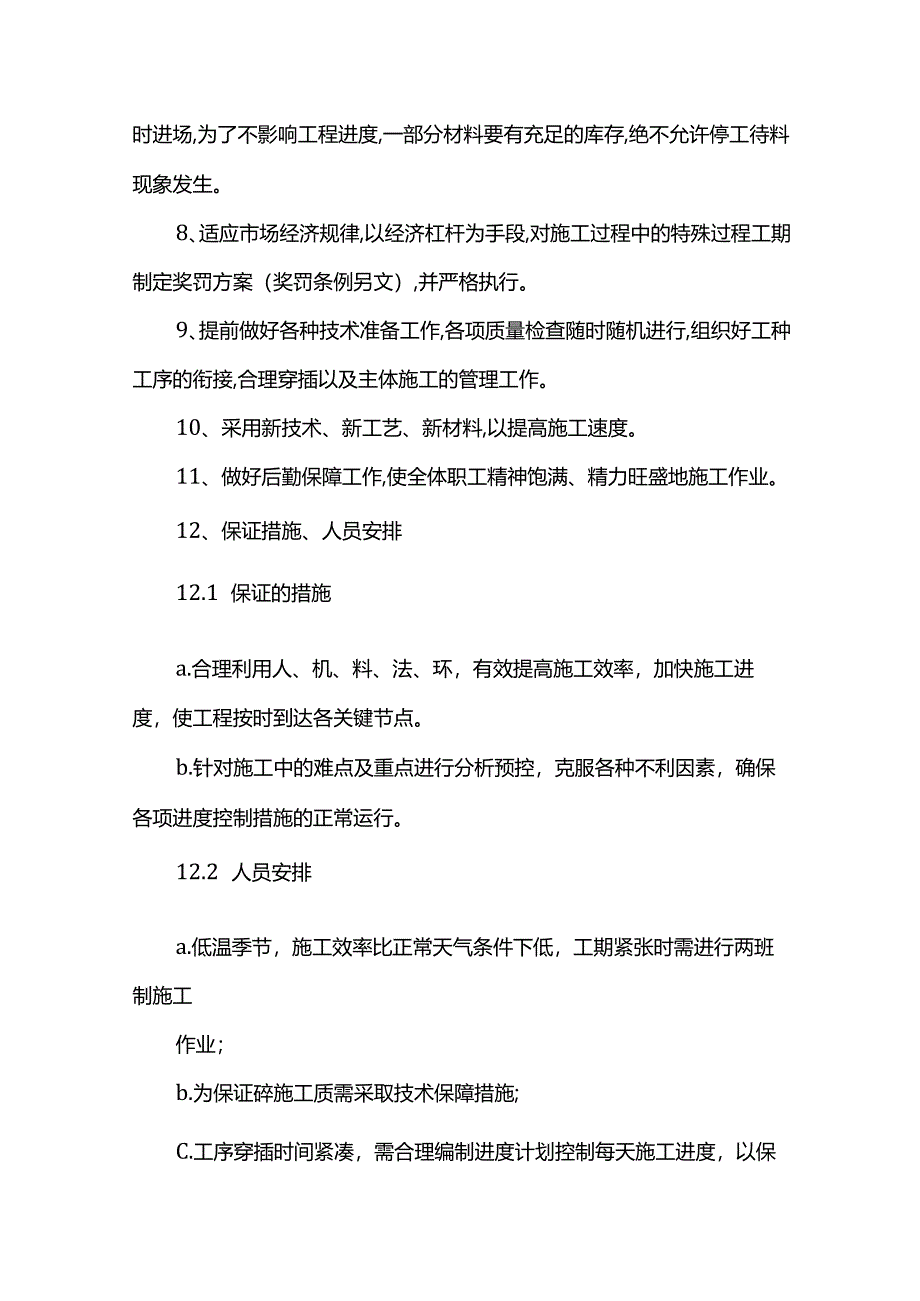 工期保证措施.docx_第2页