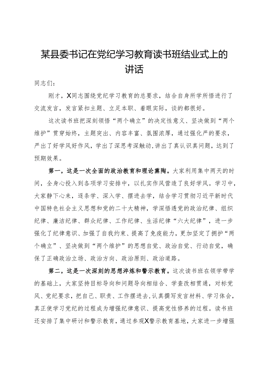 某县委书记在党纪学习教育读书班结业式上的讲话.docx_第1页