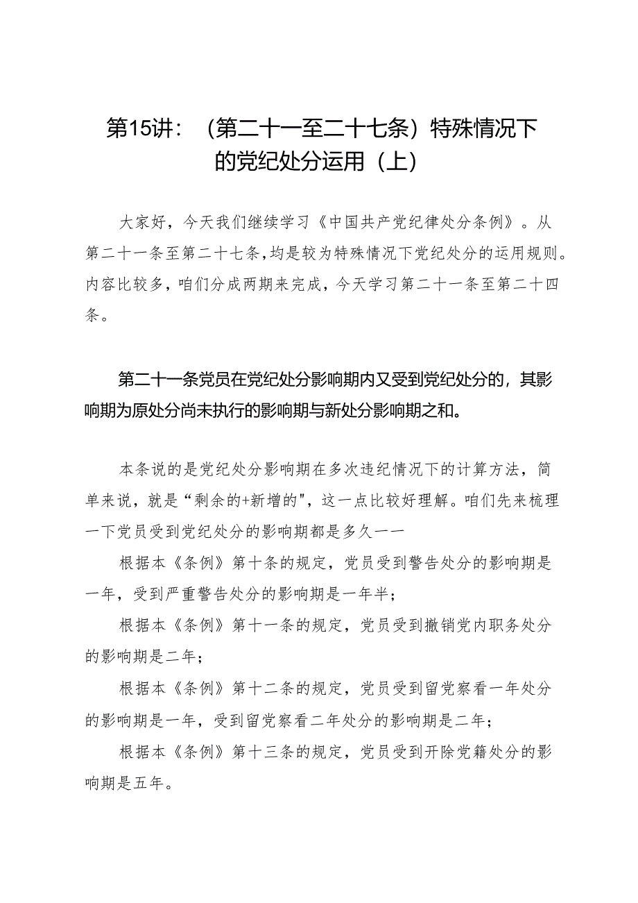 逐条逐句学《条例》第15讲：（第二十一至二十四条）特殊情况下的党纪处分运用（上）.docx_第1页