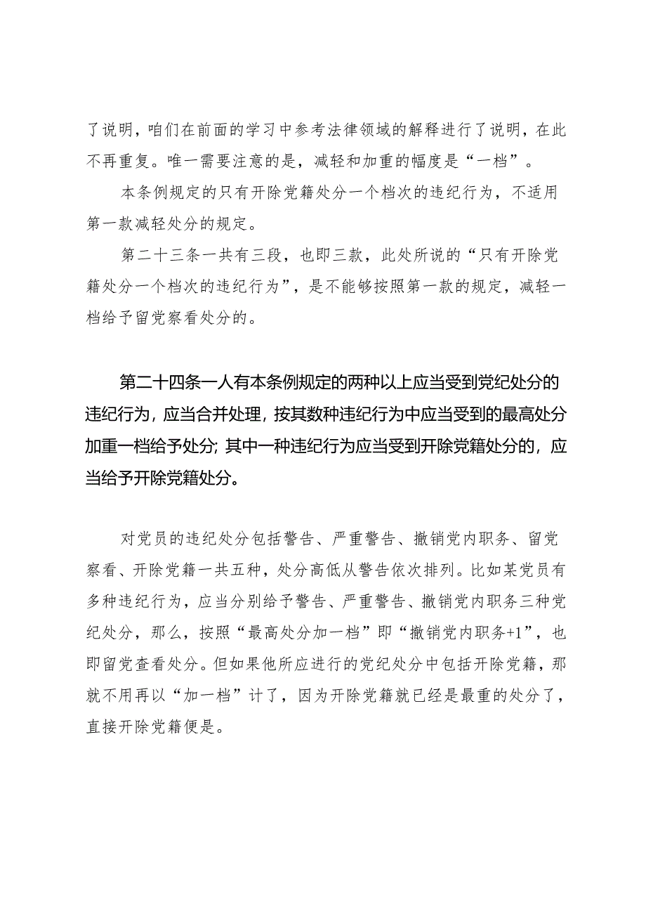 逐条逐句学《条例》第15讲：（第二十一至二十四条）特殊情况下的党纪处分运用（上）.docx_第3页