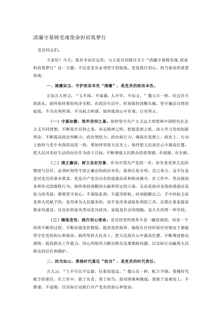 清廉守基铸党魂 使命担肩筑梦行.docx_第1页