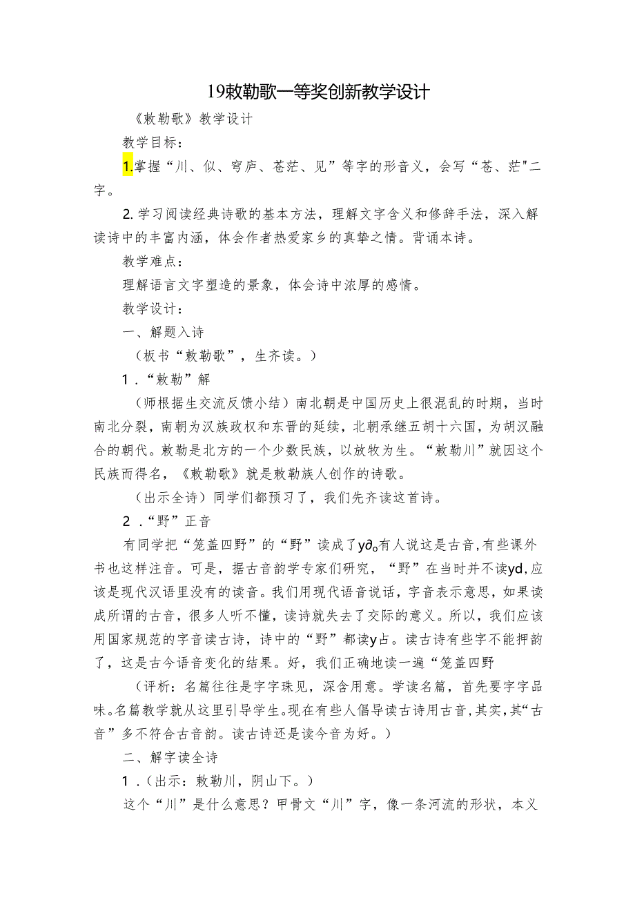 19 敕勒歌 一等奖创新教学设计.docx_第1页