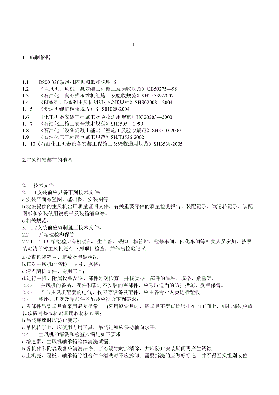 新主风机安装方案.docx_第2页