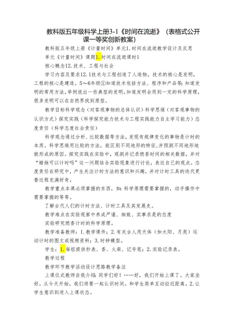 教科版五年级科学上册 3-1《时间在流逝》（表格式公开课一等奖创新教案）.docx_第1页